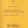 odabrana_poglavlja_hemijske_termodinamike_-_teorija_zadaci_i_vezbe