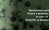 Припремна настава за упис у школску 2018/2019. годину