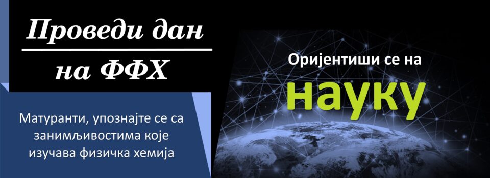 Оријентиши се на науку