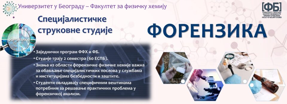 Конкурс за упис на специјалистичке струковне студије – Форензика