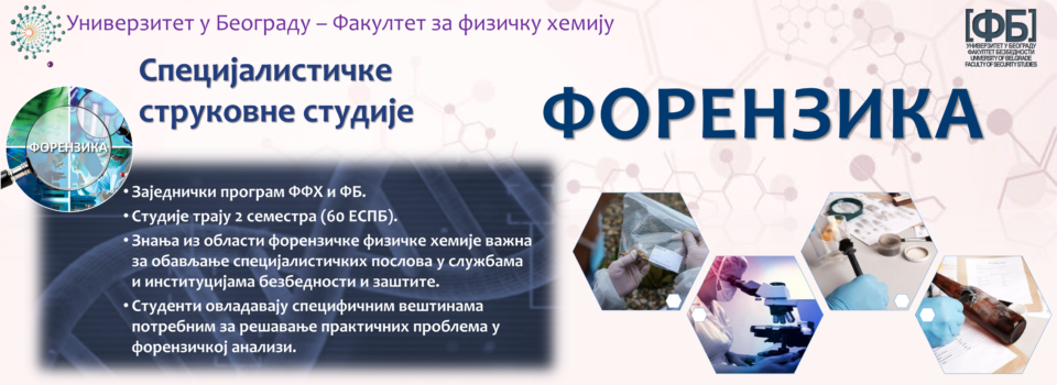 Конкурс за упис на специјалистичке струковне студије – Форензика