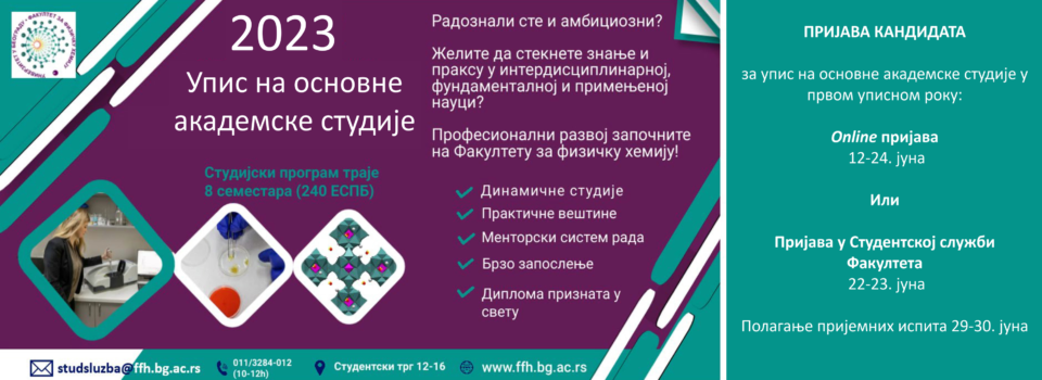 Конкурс за упис на основне академске студије