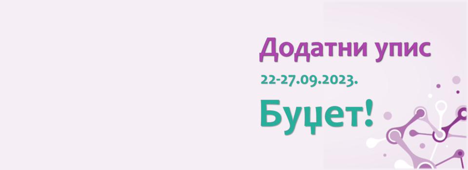 Конкурс за упис на основне академске студије