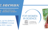 L’Oreal UNESCO награде “Жене у науци”