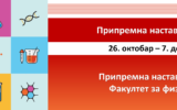 Бесплатна припремна настава за упис на ФФХ