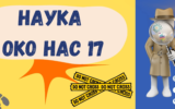 Наука око нас 17