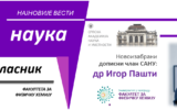 Др Игор Пашти изабран за дописног члана САНУ