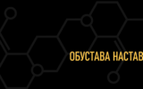 Обустава наставе на ФФХ