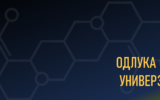 Одлука Сената Универзитета
