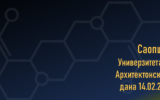 Саопштење Универзитета у Београду – Архитектонског факултета