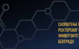 Позив Проширеног ректорског колегијума Универзитета у Београду