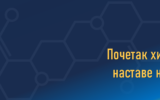 Почетак хибридне наставе на ФФХ