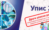 Упис 2025.