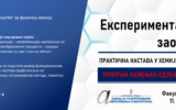 Експериментални заокрет 2