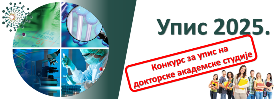Конкурс за упис на докторске академске студије