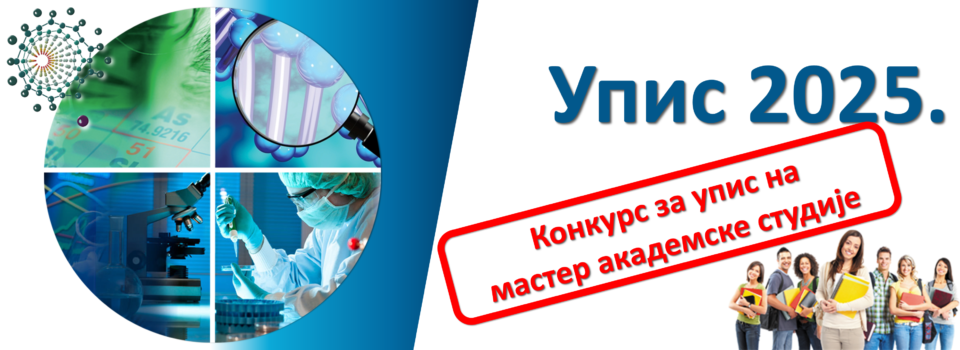 Конкурс за упис на мастер академске студије